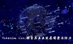 Tokenim Lon：探索其未来发展前景与潜力