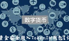 如何将资金安全转入TokenIM钱包？详尽指南