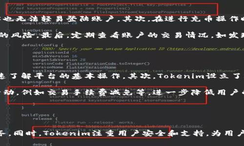 tiaoti如何安全有效地在Tokenim平台进行充币操作/tiaoti

Tokenim, 充币, 加密货币, 数字资产/guanjianci

---

## Tokenim是什么？
Tokenim是一种新兴的加密货币交易平台，它为用户提供了多样化的数字资产交易和管理服务。用户可以在Tokenim平台上进行充币、提现、交易等多种操作。Tokenim的界面友好，交易速度快，支持多种主流加密货币，如比特币、以太坊及其它ERC-20代币。

此外，Tokenim还提供了一些安全保障机制，例如两步验证、冷钱包储存等，使得用户的资产更加安全。在全球加密货币市场快速发展的背景下，Tokenim正逐渐成为用户进行数字资产投资和交易的重要选择。

---

## 为什么选择Tokenim进行充币操作？
选择Tokenim进行充币操作有几个显著的优势。首先，Tokenim支持多种加密货币充币，用户可以灵活选择自己持有的资产进行充币。其次，平台的交易费用相对较低，适合频繁交易的用户。此外，Tokenim平台提供了24/7客户支持，确保用户在操作过程中遇到问题时能够及时获得帮助。

另一个重要的因素是Tokenim在安全性方面的措施，用户可以通过多重身份验证来保障账户的安全，这对于涉及大量资金交易的充币操作尤为重要。同时，Tokenim平台的操作流程简单易懂，即便是新手用户也能快速上手。

---

## 如何在Tokenim中进行充币？
在Tokenim平台进行充币操作相对简单，用户只需遵循几个步骤。首先，用户需要先注册并登录自己的Tokenim账户。然后，在平台主界面中找到