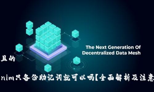 思考且的

Tokenim只备份助记词就可以吗？全面解析及注意事项