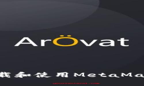 如何在手机上下载和使用MetaMask钱包：终极指南