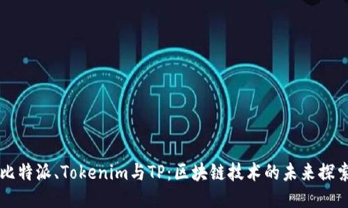 比特派、Tokenim与TP：区块链技术的未来探索