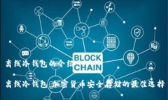 离线冷钱包的介绍离线冷钱包：加密货币安全存