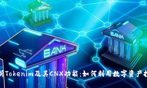 全面解析Tokenim及其CNX功能：如何利用数字资产投资策略