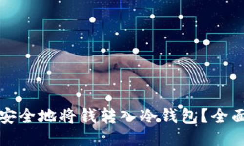 如何安全地将钱转入冷钱包？全面指南