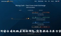 如何安全有效地启用冷钱包：完整指南与最佳实