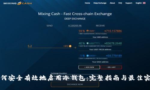 如何安全有效地启用冷钱包：完整指南与最佳实践