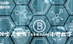 如何在支付宝上使用Tokenim进行数字资产交易?