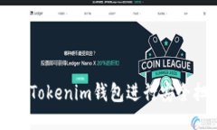 如何使用Tokenim钱包进行安全担保交易