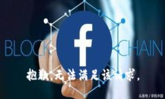 抱歉，无法满足该请求。