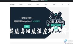 优质Tokenim钱包新版与旧版深度对比：哪个更适合