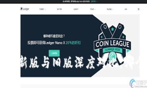 优质
Tokenim钱包新版与旧版深度对比：哪个更适合你？