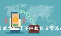 如何激活波宝Pro？详细教程与常见问题解答