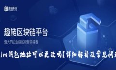 Tokenim钱包地址可以更改吗？详细解析及常见问题