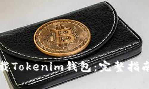 如何安全下载Tokenim钱包：完整指南与注意事项