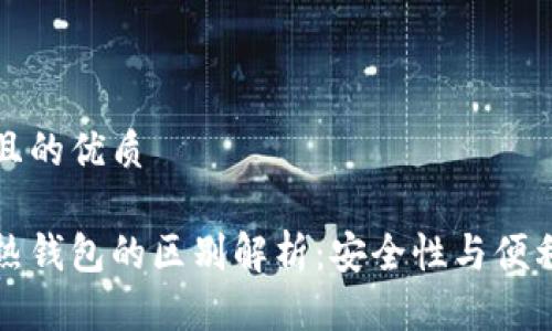 思考一个且的优质

冷钱包和热钱包的区别解析：安全性与便利性的较量