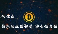 思考一个且的优质冷钱包和热钱包的区别解析：