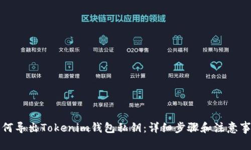 如何导出Tokenim钱包私钥：详细步骤和注意事项