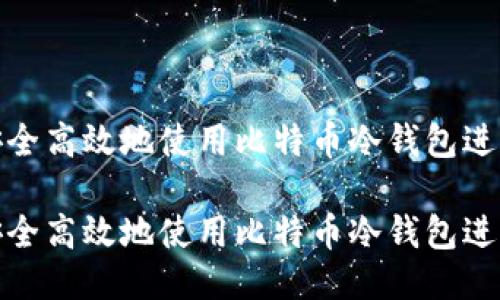 如何安全高效地使用比特币冷钱包进行转账

如何安全高效地使用比特币冷钱包进行转账