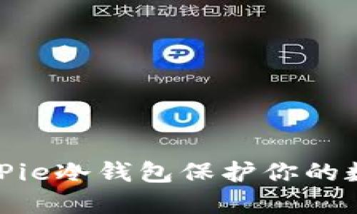 如何使用BitPie冷钱包保护你的数字资产安全