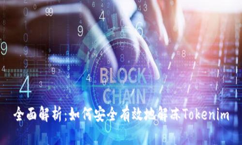 全面解析：如何安全有效地解冻Tokenim