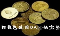 小狐狸钱包使用DApp的完整指南