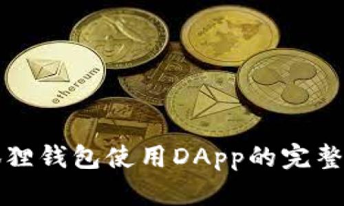 小狐狸钱包使用DApp的完整指南