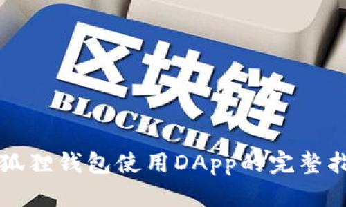 小狐狸钱包使用DApp的完整指南