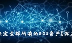 为什么Tokenim决定卖掉所有的EOS资产？深度分析与