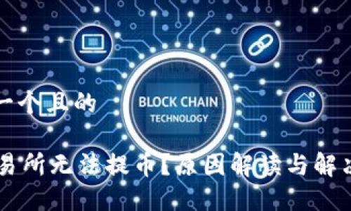 思考一个且的

OK交易所无法提币？原因解读与解决方案