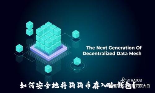   
如何安全地将狗狗币存入冷钱包？