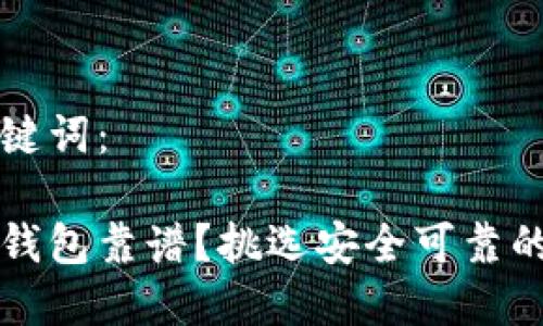 思考的和关键词：

去哪里买冷钱包靠谱？挑选安全可靠的冷钱包指南