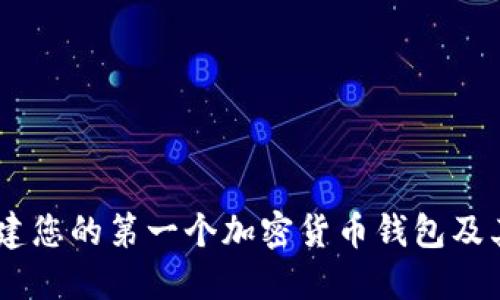 如何创建您的第一个加密货币钱包及其Token