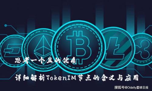 思考一个且的优质

详细解析TokenIM节点的含义与应用