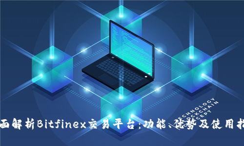 全面解析Bitfinex交易平台：功能、优势及使用指南