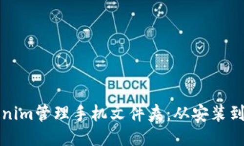 如何使用Tokenim管理手机文件夹：从安装到最优操作指南