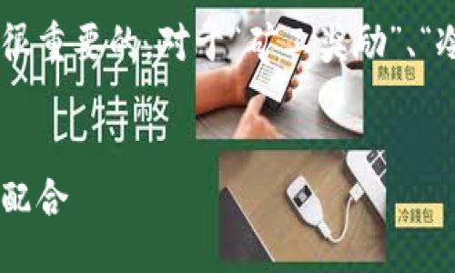 与关键词  
的确在进行时，选择一个合适的和相关关键词是很重要的。对于“矿工奖励”、“冷钱包”和“交易”这一主题，以下是我建议的内容。

:  
如何最大化矿工奖励与安全交易：冷钱包的完美配合