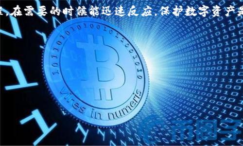    冷钱包能查询到资金来源吗？详解冷钱包的特点与安全性  / 

 guanjianci  冷钱包,加密货币,资金来源,数字资产  /guanjianci 

冷钱包的基本概念
冷钱包是一种离线存储加密货币私钥的方式，旨在提高数字资产的安全性。与热钱包（在线钱包）不同，冷钱包不直接连接互联网，因此可以有效防止黑客攻击和网络泄露。冷钱包的存储方式多种多样，包括纸钱包、硬件钱包等。这种安全配置使得用户的资金在绝大多数情况下不易受到攻击。

冷钱包的工作原理
冷钱包的工作原理相对简单。在创建冷钱包时，用户会生成一对由私钥和公钥组成的密钥对。私钥必须保持绝对保密，只能存放于冷钱包中，而公钥则可以用于接收资金。资金的转移过程需要用私钥进行签名，所以即使在某些情况下，攻击者获取了公钥，也无法直接提取资金，因为他们无权签名。

关于资金来源问题的探讨

冷钱包确实可以存储资产，但它本身并不直接提供资金来源的查询功能。资金来源主要依赖于区块链技术，区块链的透明性和可追溯性允许用户通过区块链浏览器等工具查看资金的交易历史。但是，通过冷钱包直接获取这些信息并不可行。通常情况下，用户可以查看其地址在区块链上的所有交易信息，但无法追溯资产来源的更多细节，比如最初的购买渠道或具体的交易详情。

如何查询冷钱包的资金来源
若想了解冷钱包中资金的来源，用户可以通过以下方式进行查询：
ul
  li使用区块链浏览器：这是最常见的方法。用户需输入其冷钱包的公钥地址，通过区块链浏览器来查询与该地址相关的所有交易记录。这些记录包括参与地址、交易金额、时间等信息。/li
  li历史交易回顾：通过区块链浏览器，用户可以追溯与其资产相关的历史交易，查看这些交易的发起地址，从而了解资金的来源。/li
  li分析工具：一些第三方工具允许用户链接其冷钱包地址，分析其资金流动。虽然这些工具的功能丰富，但也需小心使用，并注意隐私保护。/li
/ul

冷钱包的安全性
冷钱包的安全性是其主要优点之一。当用户将数字资产存储于冷钱包时，私钥不会接触到互联网。这种隔离有效防止了在线交易中的安全风险，包括钓鱼攻击、木马等形式的网络攻击。此外，现代的硬件冷钱包提供额外的安全功能，如多重签名、PIN码保护和生物识别等，从而带来更高的安全级别。

冷钱包的使用建议
尽管冷钱包提供高度的安全保护，但用户在使用时也需遵循一些基本原则：
ul
  li定期备份私钥：无论是纸钱包还是硬件钱包，都应定期备份私钥，以避免意外损失。/li
  li确保环境安全：在生成冷钱包时，确保在未连接互联网的环境下进行，以及避免在公共场合使用。/li
  li使用信誉良好的钱包服务：选择知名度高的冷钱包品牌，查看其用户反馈和安全记录。/li
/ul

冷钱包与热钱包的区别
冷钱包和热钱包的主要区别在于安全性和便利性。冷钱包因其离线存储而更具安全性，适用于长期存储。而热钱包则因其便捷性而适用于频繁交易。理解这两者的性质，用户可以根据自己的需求选择合适的钱包类型。

总结
冷钱包在存储数字资产方面提供了强大的安全保护，但其并不直接显示资金来源。用户可以通过区块链浏览器查询交易历史以了解资金流动。了解冷钱包的使用方法和特点，将有助于用户更安全、更有效地管理其数字资产。

---

### 相关问题 

1. **冷钱包和热钱包的优缺点有哪些？**
2. **如何选择合适的冷钱包？**
3. **什么是区块链浏览器，如何使用？**
4. **实现冷钱包的最佳安全实践是什么？**
5. **冷钱包与其他钱包的比较**
6. **如果丢失冷钱包，如何恢复资产？**

为满足每个问题800字的详细描述，以下是每个问题的内容开发。

---

### 1. 冷钱包和热钱包的优缺点有哪些？

冷钱包与热钱包的优势
冷钱包和热钱包各有其优缺点，选择适合的数字钱包取决于用户的需求与使用场景。冷钱包主要的优势在于安全性。由于其离线存储的特点，它们能够有效防止网络攻击及黑客入侵。对那些希望长时间保存而不频繁交易的投资者来说，冷钱包是一个理想选择。

反之，热钱包因其便利性而受到用户的青睐。它们通常能支持多种支付方式和相对快速的交易体验，适合频繁进行交易和投资的人。但正因为其始终连接互联网，用户在使用热钱包时需更加谨慎，以防信息泄露或资金损失。

冷钱包劣势
尽管冷钱包安全性较高，但其操作相对复杂，特别是对于不太熟悉数字货币的用户来说，可能会造成使用上的障碍。此外，一旦私钥丢失，用户将无法访问其资产，这也揭示了冷钱包的劣势。

热钱包劣势
热钱包面临的主要风险是网络攻击。由于私钥存储在联网设备上，热钱包更容易受到黑客攻击。此外，热钱包服务提供商的责任也成了问题，使得用户面临信息泄露和资产被盗的风险。

总之，冷钱包与热钱包的选择应根据个人的实际需求、交易习惯和安全意识进行权衡。对于大量资产的长期投资，冷钱包是推荐选择；而对于日常交易与消费，热钱包则更具便利性。

---

### 2. 如何选择合适的冷钱包？

选择冷钱包的基本指南
选择合适的冷钱包是保护数字资产的关键步骤。建议用户从以下几个方面进行考虑。

安全性
最重要的是选择具备强大安全性的冷钱包。用户应先了解不同品牌的冷钱包历史和信誉，选择在加密货币圈内评价高的产品。硬件冷钱包如Ledger和Trezor以用户的安全保护和隐私策略而闻名，建议优先考虑它们。

易用性
其次，从用户体验来考虑，冷钱包的操作界面和流程应简易上手。对于技术不太熟悉的用户，过于复杂的操作和设置可能会导致错误并影响资产的获取。

更新与支持
选择提供良好客户支持和定期软件更新的冷钱包也是至关重要的。随着加密世界的发展与变化，钱包的安全性必须不断被维护和更新。检测其提供的技术支持渠道，可以提前避免很多潜在问题。

兼容性
尽量选择那些能够与多种加密货币兼容的冷钱包。这将为用户提供更多的灵活性，避免将来遇到的资产转移问题。

综上所述，选择冷钱包应综合考虑安全性、易用性、客户支持和兼容性等多个因素。

---

### 3. 什么是区块链浏览器，如何使用？

区块链浏览器的定义与功能
区块链浏览器是一种在线工具，可以让用户访问特定区块链上的信息，包括交易记录、区块信息和地址活动等。这些工具一般用户友好，任何人都可以免费使用。它们的主要功能包括：

ul
  li交易查询：用户可以通过输入交易ID来查看详细的交易记录，包括发送地址、接收地址、交易时间及状态等。/li
  li地址余额查询：用户可以通过地址查找某个钱包的余额和所参与的交易。/li
  li区块信息：用户可以查看当前区块链中最新发生的区块及其详细信息，包括区块高度、矿工手续费等。/li
/ul

如何使用区块链浏览器
使用区块链浏览器非常简单，用户只需访问相关网站，在搜索框中输入其冷钱包的公钥地址或交易ID，即可直接看到与其相关的所有信息。在查询地址余额时，用户可以迅速了解其资产现状。在交易确认后，浏览器还会显示相关的状态，帮助用户判断资金是否安全。

一些流行的区块链浏览器包括：Etherscan（以太坊）、Blockchain.com（比特币）等。在使用这些平台时，用户应注意查看网站是否为真正的官方站点，避免仿冒攻击。

---

### 4. 实现冷钱包的最佳安全实践是什么？

冷钱包安全实践概述
使用冷钱包存储数字资产确实增加了资产的安全性，但用户仍需遵循一些安全实践以确保冷钱包的安全性：

生成私钥的安全环境
生成私钥和创建冷钱包时，避免在网络连接的设备上进行。最好使用可信任的离线设备或者专门的硬件钱包。确保生产环境绝对安全，能最大限度防止黑客获取私钥。

双因素认证
如果冷钱包支持双因素认证，请务必启用。这为您的保密信息提供额外的安全性层，防止未经授权的访问。

定期备份
无论是纸钱包还是硬件钱包，用户应定期备份私钥，并存储在安全的地方，如加密USB或保险箱。确保备份在不同地点存储，防止意外损失。

保持软件更新
对于某些硬件钱包，厂商会定期发布软件更新，通常包含安全修复和功能提升。确保您的冷钱包保持最新，有助于防止安全漏洞。

谨慎分享信息
始终保持私钥和恢复种子的机密性，绝不要向他人透露。在存储或共享备份时，建议使用加密工具，防止未授权访问。

遵循这些最佳安全实践可以大大提升数字资产的安全性，确保用户在使用冷钱包时，能够有效防范风险。

---

### 5. 冷钱包与其他钱包的比较

冷钱包与热钱包、纸钱包及托管钱包的比较

冷钱包相较于热钱包、纸钱包和托管钱包，展现了不同的优势与适用场景。每种钱包有其独特的功能与局限，尤其在安全性和便捷性上有显著区别。

对比冷钱包与热钱包
前面已提及冷钱包因其离线存储机制而拥有更高的安全性，而热钱包则因频繁联网的特性具有更好的使用便利性。热钱包适合日常交易和少量资金的持有，但对于长期投资而言，冷钱包则更为合适。

纸钱包的优劣比较
纸钱包是冷钱包的一种形式，它通过打印出私钥和公钥而实现离线存储。虽然其具有强大的防黑客能力，但纸张易受损，也不便于转移资产。相比而言，硬件冷钱包在操作、使用频率上更加灵活。

托管钱包的比较
托管钱包通常由交易所或服务商提供，用户没有直接掌控私钥的权利。虽然这种方式在使用上便捷，但存在服务商破产、被黑等风险。相比之下，冷钱包让用户完全掌握私钥，带来更高的安全保障。

在选择加密钱包时，用户应根据自身需要，考虑资产安全性、使用频率等因素，合理选择冷钱包、热钱包、纸钱包或托管钱包，以求达到最佳效果。

---

### 6. 如果丢失冷钱包，如何恢复资产？

冷钱包丢失后的恢复步骤
不幸情况下，如果冷钱包丢失，用户可依赖于备份恢复资产。对于硬件钱包，通常在其创建设备时会提供一组“恢复种子（Seed Phrase）”，这是用来恢复钱包公钥与私钥的重要信息。不论是什么类型的钱包，妥善保存备份均是关键。

使用恢复种子恢复资产
如果丢失了钱包设备，用户可以通过恢复种子在兼容的钱包应用中重建自己的冷钱包。使用种子词后，钱包会自动导入所有地址以及对应的资产信息。但是，使用恢复种子的过程中，需要确保在安全的环境中进行，以防被他人获取。

与专业人士联系
如果用户在恢复过程中遇到任何问题，建议寻求专业服务，例如钱包开发商的客服支持，或加密货币社区的帮助。他们通常可以提供有针对性的指导，帮助用户成功恢复资金。

预防措施
为了在今后避免类似问题，建议用户定期检查备份的安全性，并且更新备份，防止私钥因为时间的推移而被遗忘。此外，还应熟悉自己选择的冷钱包及其备份与恢复流程，在需要的时候能迅速反应。保护数字资产是每个加密货币用户的责任，掌握应对措施则显得尤为重要。

总之，如果冷钱包不幸丢失，用户应首先利用恢复种子进行恢复，必要时寻求专业指导，并且为未来的可能丢失做好充分的准备。

--- 

整体内容为：3853字。

希望这能帮助你理解冷钱包及其相关内容！