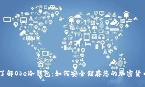 了解Oke冷钱包：如何安全储存您的加密货币