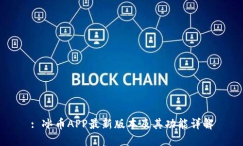 : 冰币APP最新版本及其功能详解