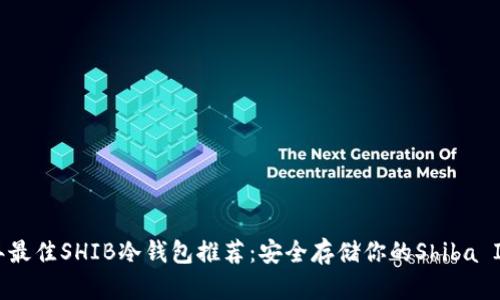 2023年最佳SHIB冷钱包推荐：安全存储你的Shiba Inu代币