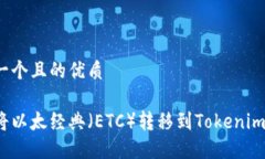 思考一个且的优质如何将以太经典（ETC）转移到