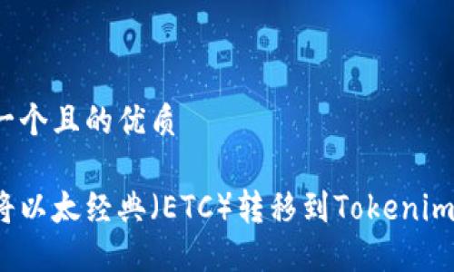 思考一个且的优质

如何将以太经典（ETC）转移到Tokenim钱包？