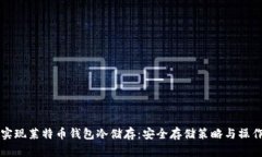 如何实现莱特币钱包冷储存：安全存储策略与操