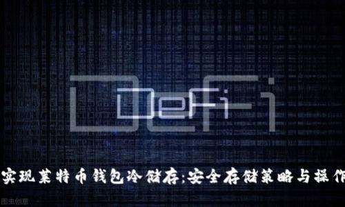 如何实现莱特币钱包冷储存：安全存储策略与操作指南