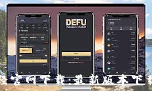   
币圈金色财经官网下载：最新版本下载与使用指南