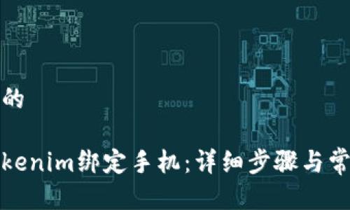 思考一个且的

如何通过Tokenim绑定手机：详细步骤与常见问题解答