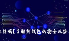 热钱包会冻结吗？了解热钱包的安全风险与管理