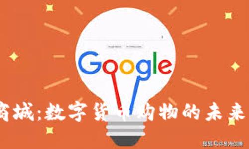 USDT商城：数字货币购物的未来与潜力