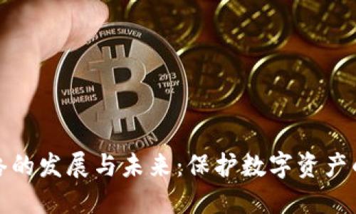 冷钱包网络的发展与未来：保护数字资产的最佳选择